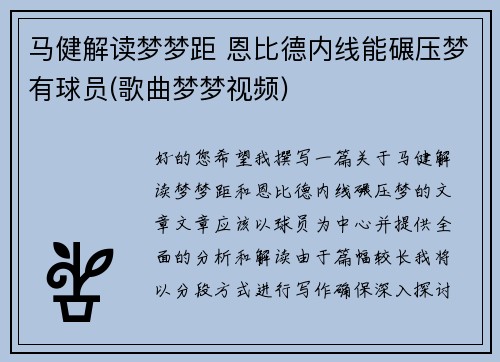 马健解读梦梦距 恩比德内线能碾压梦有球员(歌曲梦梦视频)