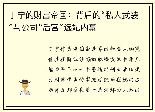 丁宁的财富帝国：背后的“私人武装”与公司“后宫”选妃内幕