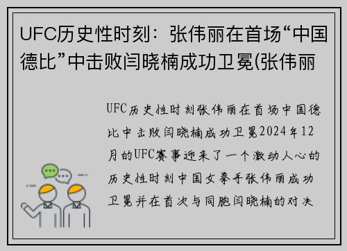 UFC历史性时刻：张伟丽在首场“中国德比”中击败闫晓楠成功卫冕(张伟丽卫冕ufc冠军即评)