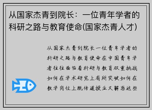 从国家杰青到院长：一位青年学者的科研之路与教育使命(国家杰青人才)