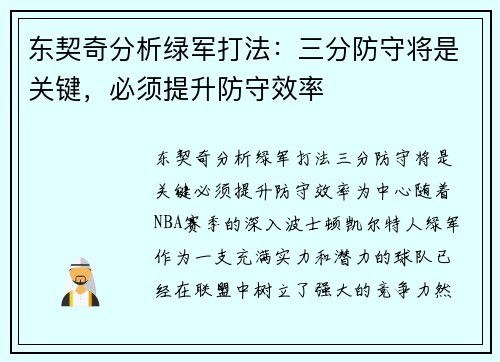 东契奇分析绿军打法：三分防守将是关键，必须提升防守效率