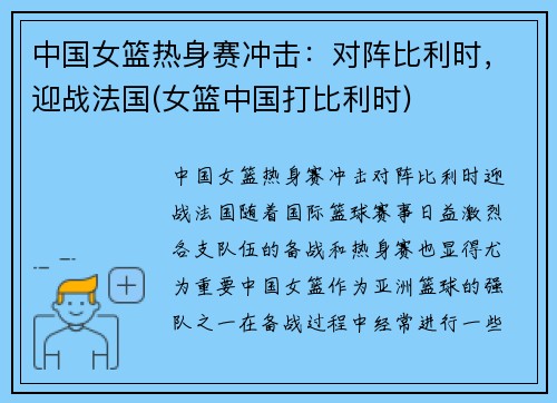 中国女篮热身赛冲击：对阵比利时，迎战法国(女篮中国打比利时)