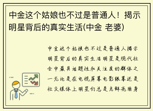 中金这个姑娘也不过是普通人！揭示明星背后的真实生活(中金 老婆)