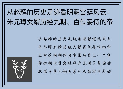 从赵辉的历史足迹看明朝宫廷风云：朱元璋女婿历经九朝、百位妾侍的帝王命运