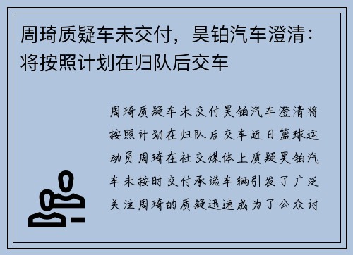 周琦质疑车未交付，昊铂汽车澄清：将按照计划在归队后交车