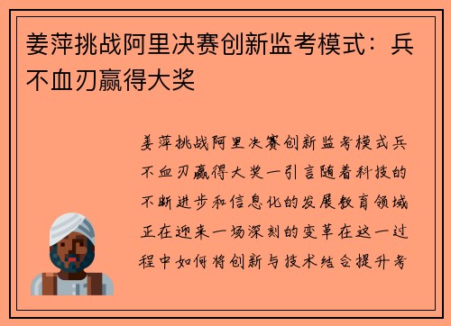 姜萍挑战阿里决赛创新监考模式：兵不血刃赢得大奖