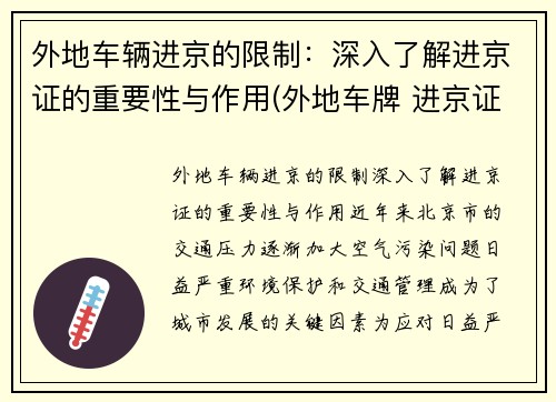 外地车辆进京的限制：深入了解进京证的重要性与作用(外地车牌 进京证)