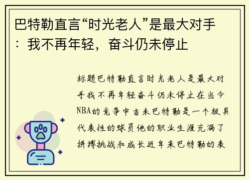 巴特勒直言“时光老人”是最大对手：我不再年轻，奋斗仍未停止