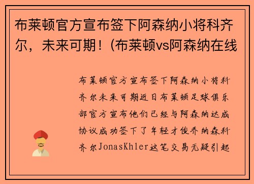 布莱顿官方宣布签下阿森纳小将科齐尔，未来可期！(布莱顿vs阿森纳在线直播)