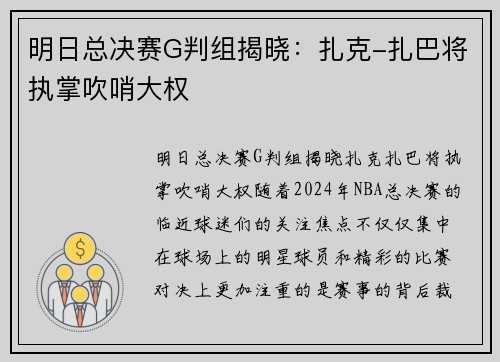 明日总决赛G判组揭晓：扎克-扎巴将执掌吹哨大权
