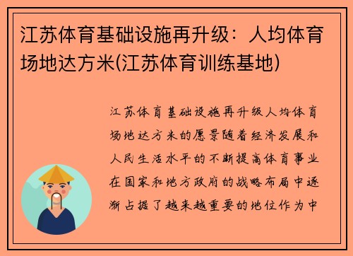 江苏体育基础设施再升级：人均体育场地达方米(江苏体育训练基地)