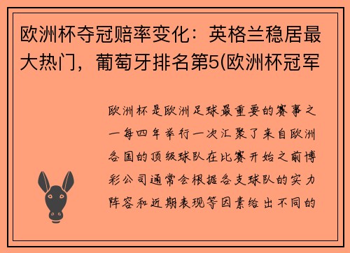 欧洲杯夺冠赔率变化：英格兰稳居最大热门，葡萄牙排名第5(欧洲杯冠军赔冠率)