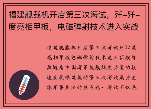 福建舰载机开启第三次海试，歼-歼-度亮相甲板，电磁弹射技术进入实战阶段