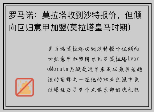 罗马诺：莫拉塔收到沙特报价，但倾向回归意甲加盟(莫拉塔皇马时期)