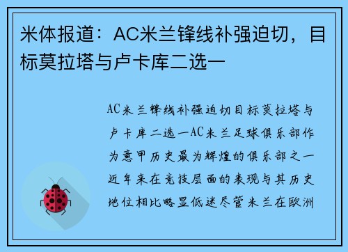 米体报道：AC米兰锋线补强迫切，目标莫拉塔与卢卡库二选一