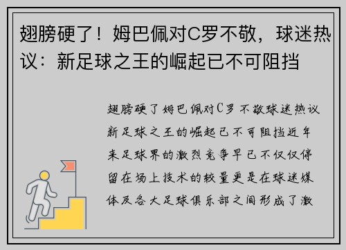 翅膀硬了！姆巴佩对C罗不敬，球迷热议：新足球之王的崛起已不可阻挡