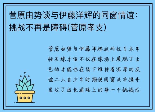 菅原由势谈与伊藤洋辉的同窗情谊：挑战不再是障碍(菅原孝支)