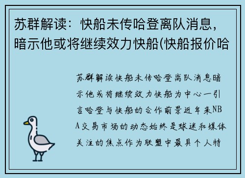 苏群解读：快船未传哈登离队消息，暗示他或将继续效力快船(快船报价哈登)