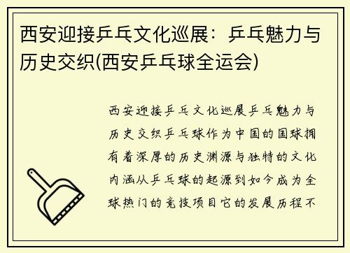 西安迎接乒乓文化巡展：乒乓魅力与历史交织(西安乒乓球全运会)
