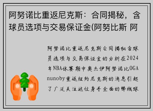 阿努诺比重返尼克斯：合同揭秘，含球员选项与交易保证金(阿努比斯 阿努纳奇)