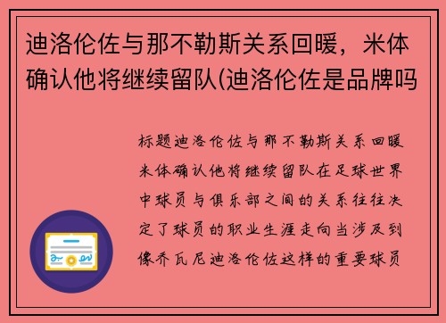 迪洛伦佐与那不勒斯关系回暖，米体确认他将继续留队(迪洛伦佐是品牌吗)