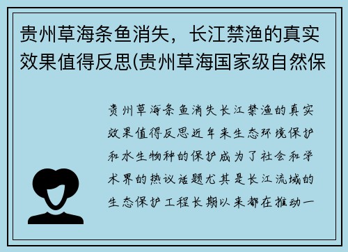 贵州草海条鱼消失，长江禁渔的真实效果值得反思(贵州草海国家级自然保护区)