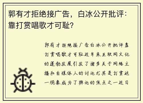 郭有才拒绝接广告，白冰公开批评：靠打赏唱歌才可耻？