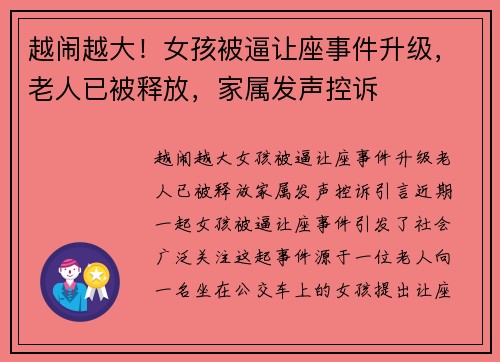 越闹越大！女孩被逼让座事件升级，老人已被释放，家属发声控诉