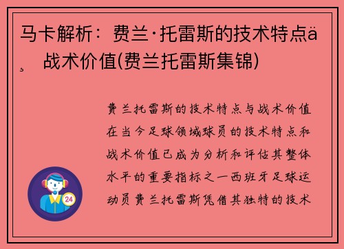 马卡解析：费兰·托雷斯的技术特点与战术价值(费兰托雷斯集锦)