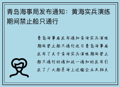 青岛海事局发布通知：黄海实兵演练期间禁止船只通行