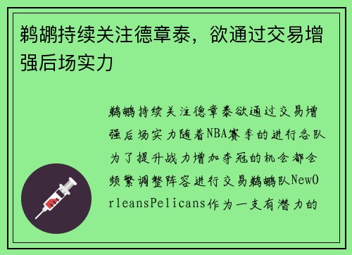 鹈鹕持续关注德章泰，欲通过交易增强后场实力