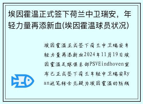 埃因霍温正式签下荷兰中卫瑞安，年轻力量再添新血(埃因霍温球员状况)