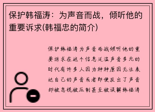 保护韩福涛：为声音而战，倾听他的重要诉求(韩福忠的简介)