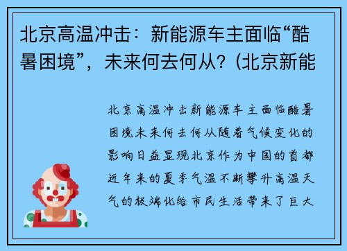 北京高温冲击：新能源车主面临“酷暑困境”，未来何去何从？(北京新能源火灾)