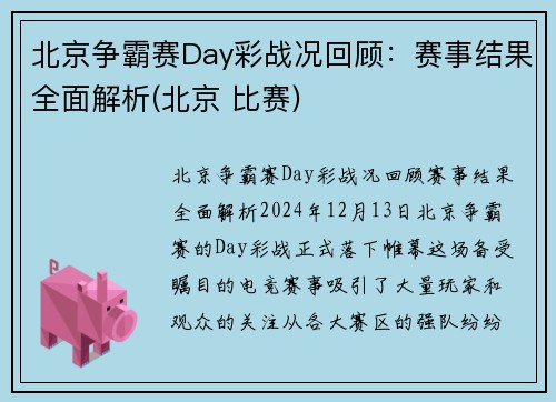 北京争霸赛Day彩战况回顾：赛事结果全面解析(北京 比赛)