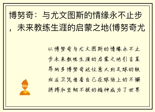 博努奇：与尤文图斯的情缘永不止步，未来教练生涯的启蒙之地(博努奇尤文队长)