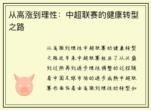从高涨到理性：中超联赛的健康转型之路