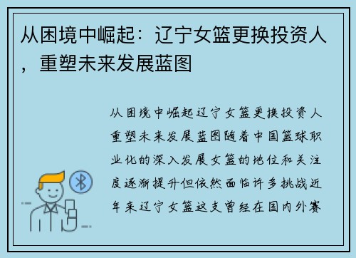 从困境中崛起：辽宁女篮更换投资人，重塑未来发展蓝图
