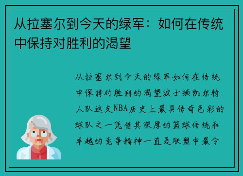从拉塞尔到今天的绿军：如何在传统中保持对胜利的渴望