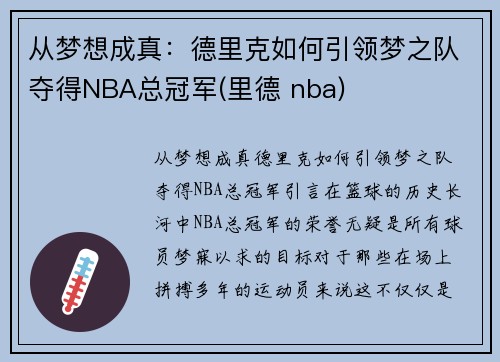 从梦想成真：德里克如何引领梦之队夺得NBA总冠军(里德 nba)