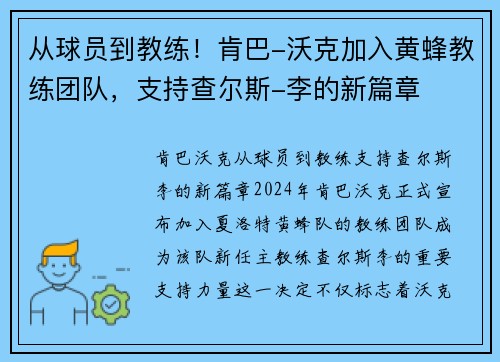 从球员到教练！肯巴-沃克加入黄蜂教练团队，支持查尔斯-李的新篇章