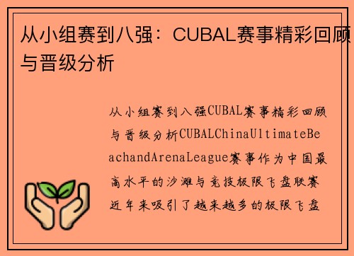 从小组赛到八强：CUBAL赛事精彩回顾与晋级分析