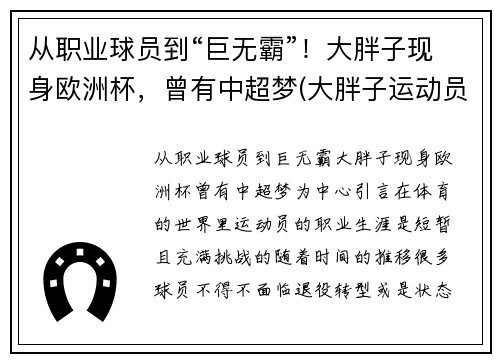 从职业球员到“巨无霸”！大胖子现身欧洲杯，曾有中超梦(大胖子运动员)