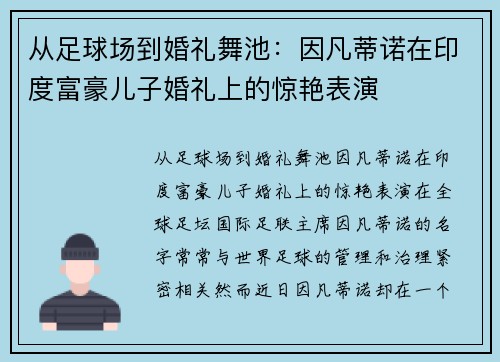 从足球场到婚礼舞池：因凡蒂诺在印度富豪儿子婚礼上的惊艳表演