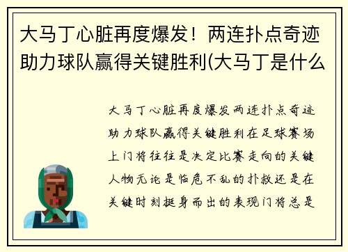 大马丁心脏再度爆发！两连扑点奇迹助力球队赢得关键胜利(大马丁是什么)