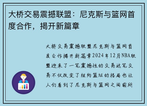 大桥交易震撼联盟：尼克斯与篮网首度合作，揭开新篇章