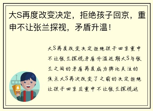大S再度改变决定，拒绝孩子回京，重申不让张兰探视，矛盾升温！