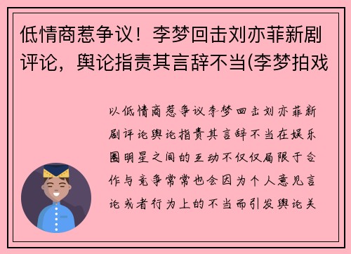 低情商惹争议！李梦回击刘亦菲新剧评论，舆论指责其言辞不当(李梦拍戏现场)