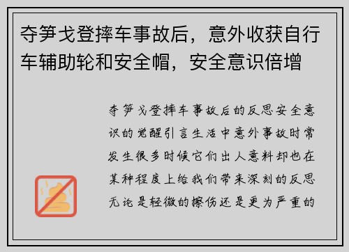 夺笋戈登摔车事故后，意外收获自行车辅助轮和安全帽，安全意识倍增