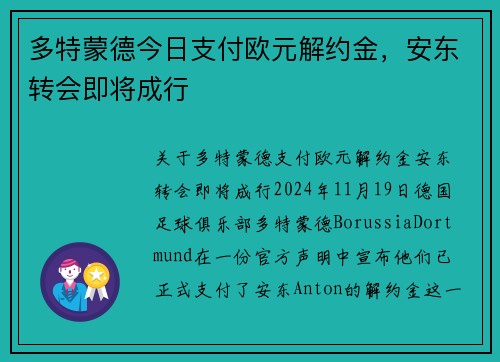 多特蒙德今日支付欧元解约金，安东转会即将成行